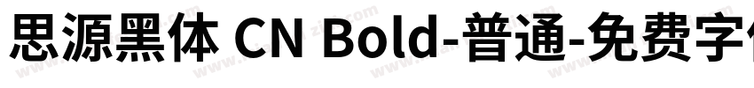 思源黑体 CN Bold-普通字体转换